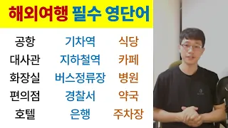 기초 영단어 / 해외 여행할 때 반드시 알아야 합니다.