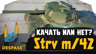 Strv m/42 ◄ Качать или нет? ◄ Мнение