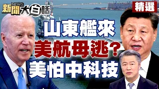 【精選】山東艦一來美國航母就逃？事實是巡弋？中國高科技崛起 美國害怕了？！ 新聞大白話@tvbstalk 20230419