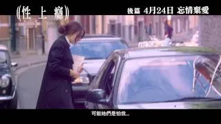 《性上癮》後篇 香港預告片 Trailer