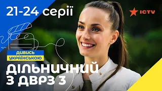 Шикарна комедія. Дільничний з ДВРЗ 3 сезон 21–24 серії | УКРАЇНСЬКИЙ СЕРІАЛ | ДЕТЕКТИВ 2023