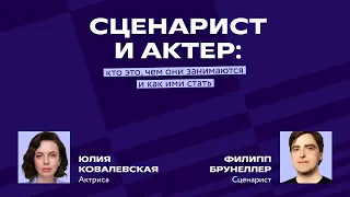 Сценарист и актер: кто это, чем они занимаются и как ими стать?