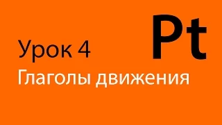 Английский, Урок 4 - "Глаголы движения". Мнемотехника, учим английские слова.