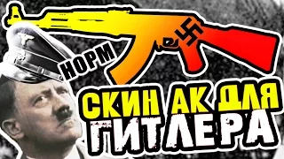 НОВЫЙ СКИН ДЛЯ ГИТЛЕРА В CS:GO ➤ РУЛЕТКА СКИНОВ - (Монтаж)