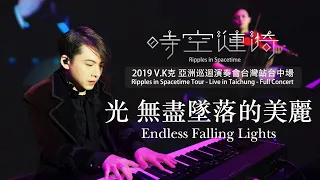 2019 V.K Ripples in Spacetime Tour - Live in Taichung - Endless Falling Lights