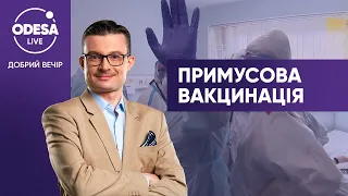 Вакцинація від коронавірусу: чи буде щеплення примусовим?