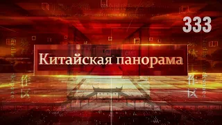 Итоги пленума, пресс-центр 20-го съезда КПК, лекция из модуля «Вэньтянь», осенняя сказка — (333)