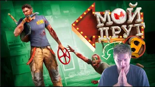 Грубое издевательство Dead Island 2 РЕАКЦИЯ