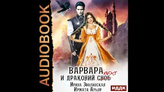 2002629 Аудиокнига. Арьяр Ирмата, Зволинская Ирина "Варвара и драконий хвост"