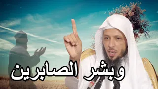 الشيخ سعد العتيق الصبر على البلاء والرضا بقضاء الله