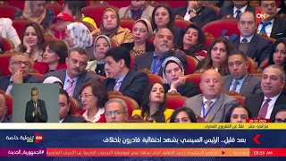 الرئيس السيسي يشهد احتفالية قادرون باختلاف | الأربعاء 28 فبراير 2024