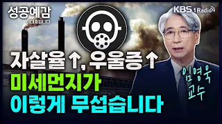 자살률↑ 우울증↑, 미세먼지가 이렇게 무섭습니다 - 임영욱 교수 (연세대학교 환경공해연구소 연구부소장) [성공예감 이대호입니다] 2부 심층 인터뷰 | KBS 240326 방송