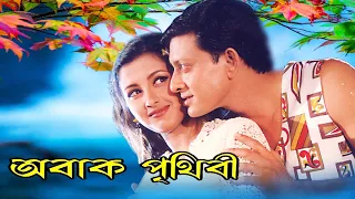 PRITHIBI AMARE CHAYE | পৃথিবী আমারে চায় | FULL MOVIE | RACHANA | SIDDHANT | ECHO BENGALI MOVIES