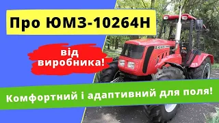 Про трактор ЮМЗ 10264Н від виробника! Інтервю  огляд про Адаптивність під агророботи! ОМХ