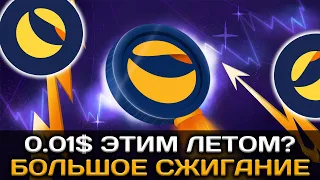 0.01$ LUNC УЖЕ ЛЕТОМ - БОЛЬШОЕ СЖИГАНИЕ TERRA LUNA