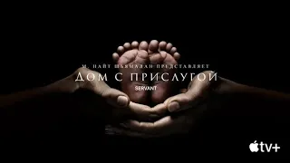 Дом с прислугой 💥 Русский трейлер 💥 Новый сериал (М. Найт Шьямалан, AppleTV+)