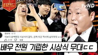 [#티전드] 중전 김혜수와 진양철 회장이 한 자리에 🔥 연말이면 꼭 봐줘야 하는 티비엔 시상식 | #tvN10Festival어워즈