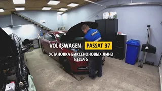 VOLKSWAGEN PASSAT B7 установка биксеноновых линз Hella 5