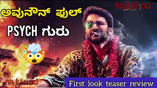 ಫುಲ್ PSYCH ಗುರು/UTTARAKANDA FIRST LOOK TEASER REVIEW/DAALI DHANJAY/JOURNEY WITH CINEMA🎦