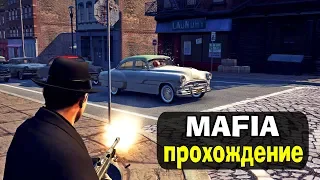 #2 MAFIA: The City Of Lost Heaven - Прохождение игры.