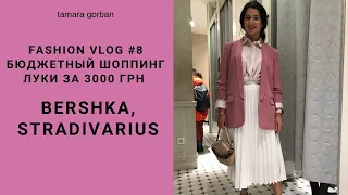 Бюджетный Шоппинг в Bershka и Stradivarius 👗 ЛУКИ за 3000 грн | FASHION VLOG #8