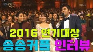 2016 연기대상 송중기 송혜교 인터뷰 [이슈]