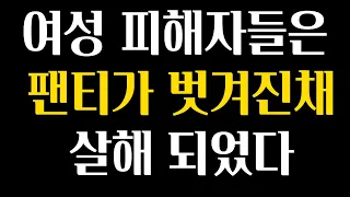 (공주 부녀자 연쇄 살인 사건)여성에게 증오심을 품고  자신의 성욕과 분노를 표출했던 것이다.