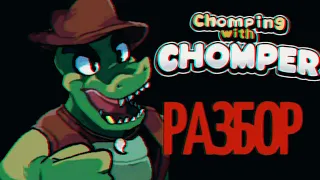 Разбор Мини-Игры Chomping With Chomper