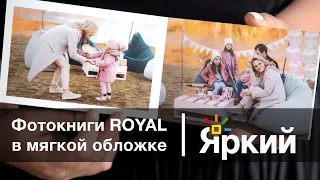 Фотокниги Royal в мягкой обложке | «Яркий Фотомаркет»