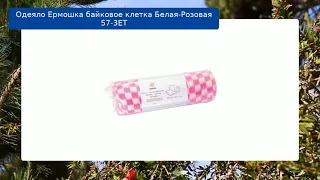 Одеяло Ермошка байковое клетка Белая-Розовая 57-3ЕТ обзор