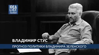 Владимир Стус. Прогноз политики Владимира Зеленского.