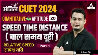 CUET 2024 General Test Quantitative Aptitude | Speed time Distance | Part 1