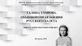 Виртуальная выставка-портрет «Галина Уланова. Обыкновенная богиня русского балета»