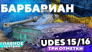 Барбариан на UDES 15/16. Так он мне понравился.. Я вам его не отдам