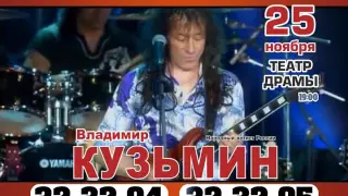 концерт Владимира Кузьмина Саратов - 2016