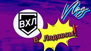 ВЛОГ :" ВХЛ в Ледовом! ".