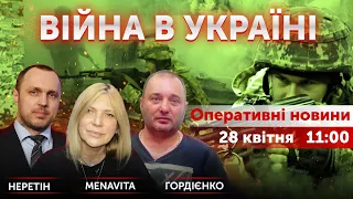 ВІЙНА В УКРАЇНІ - ПРЯМИЙ ЕФІР 🔴 Новини України онлайн 28 квітня 2022 🔴 11:00