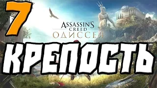 ASSASSINS CREED ODYSSEY ПРОХОЖДЕНИЕ.7.КРЕПОСТЬ