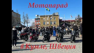 Мотопарад в Кумле, Швеция.  Motorcykelparad i Kumla, Sverige.