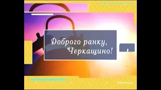 Доброго ранку, Черкащино! 04 09 2018