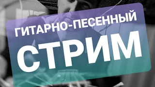 Поем любимые песни под гитару. Гитарно-песенный стрим с печками да на лавочке🙋‍♀️🙋‍♂️🎸🎤 онлайн