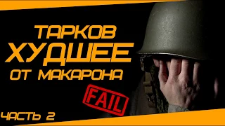 FAIL Moments № 2 (Худшие моменты от Макарона) +18 Escape from Tarkov