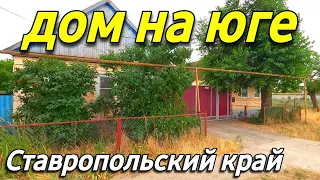 Продается Дом 78 кв.м. за 700 000 руб. Ставропольский край  8 918 637 25 74 Мария Климова