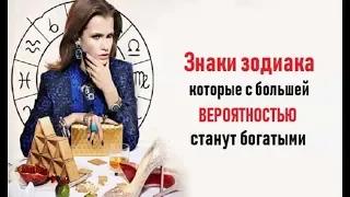 ЗНАКИ ЗОДИАКА, КОТОРЫЕ С БОЛЬШОЙ ВЕРОЯТНОСТЬЮ СТАНУТ БОГАТЫМИ