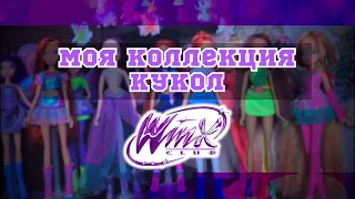 Моя коллекция кукол ВИНКС/winx