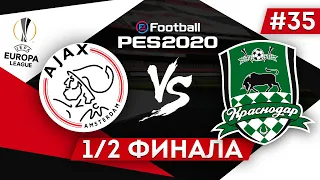 PES 2020 КАРЬЕРА "ВОКРУГ СВЕТА" #35 1/2 финала Лиги Европы