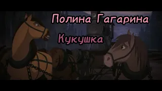 Клип Спирит Душа прерий/Кукушка~Полина Гагарина