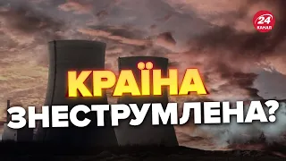 😱😡В Україні ЖОДНА АЕС не генерує енергію, – ЕНЕРГОАТОМ