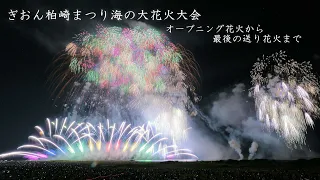 2023 ぎおん柏崎まつり【全22プログラムの花火】　　fireworks　柏崎花火大会