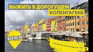 Дешевый Копенгаген | Как сэкономить в Дании? | ВСЕ ПО 30